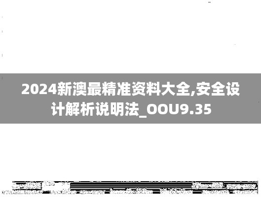2024新澳最精准资料大全,安全设计解析说明法_OOU9.35