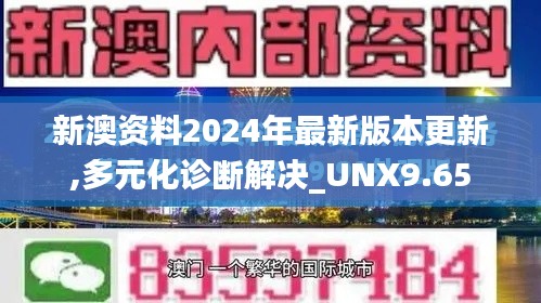 新澳资料2024年最新版本更新,多元化诊断解决_UNX9.65