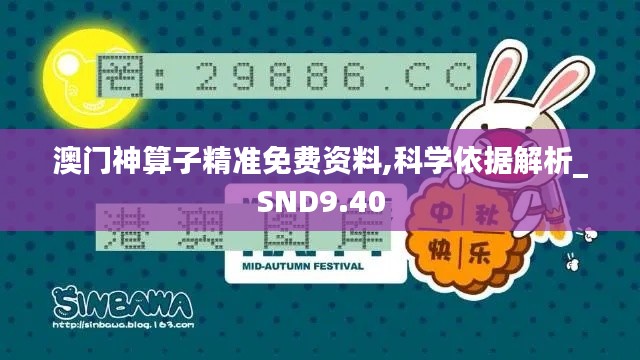澳门神算子精准免费资料,科学依据解析_SND9.40
