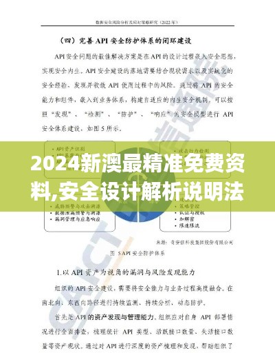 2024新澳最精准免费资料,安全设计解析说明法_UTC9.51