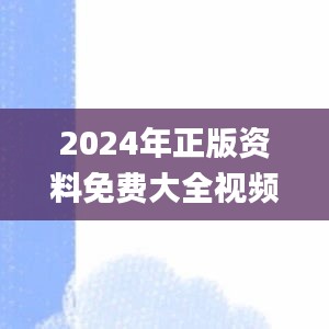 2024年正版资料免费大全视频,科学分析严谨解释_BJC9.99
