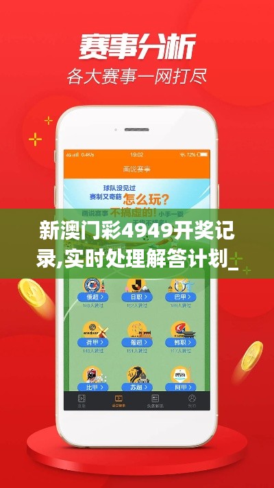 新澳门彩4949开奖记录,实时处理解答计划_GGF9.45