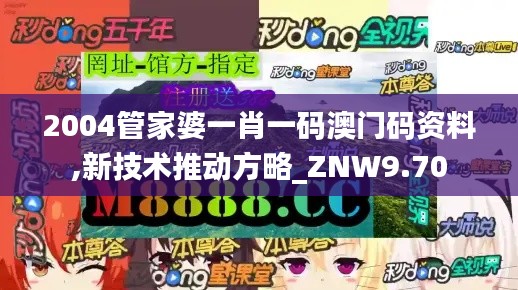 2004管家婆一肖一码澳门码资料,新技术推动方略_ZNW9.70