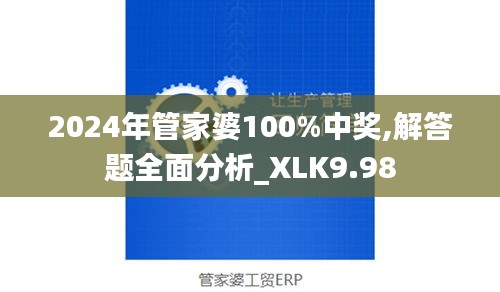 2024年管家婆100%中奖,解答题全面分析_XLK9.98