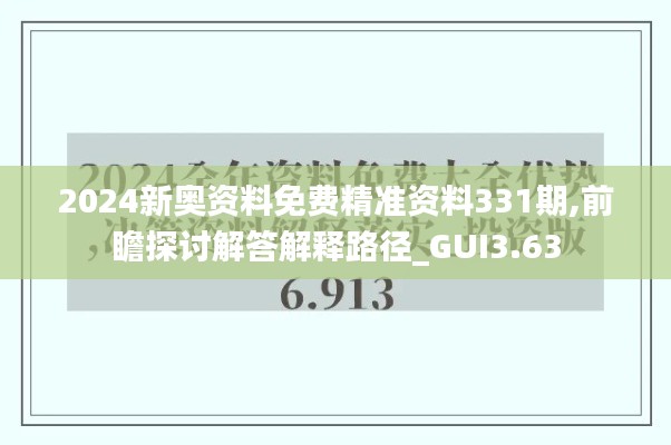2024新奥资料免费精准资料331期,前瞻探讨解答解释路径_GUI3.63