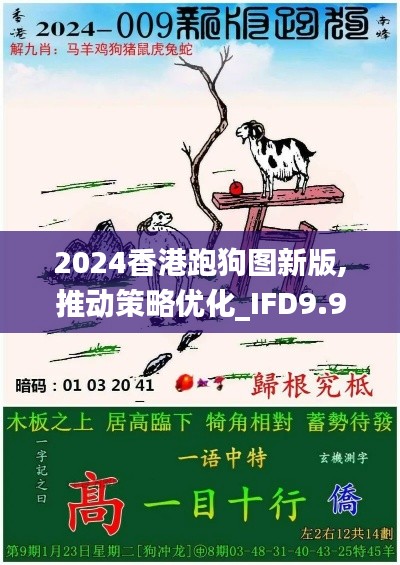 2024香港跑狗图新版,推动策略优化_IFD9.97