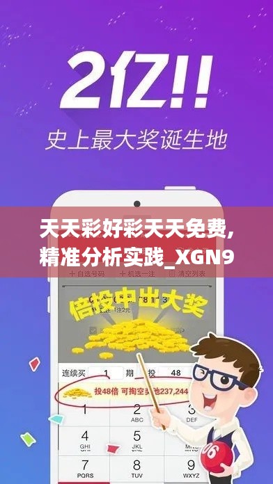 天天彩好彩天天免费,精准分析实践_XGN9.97