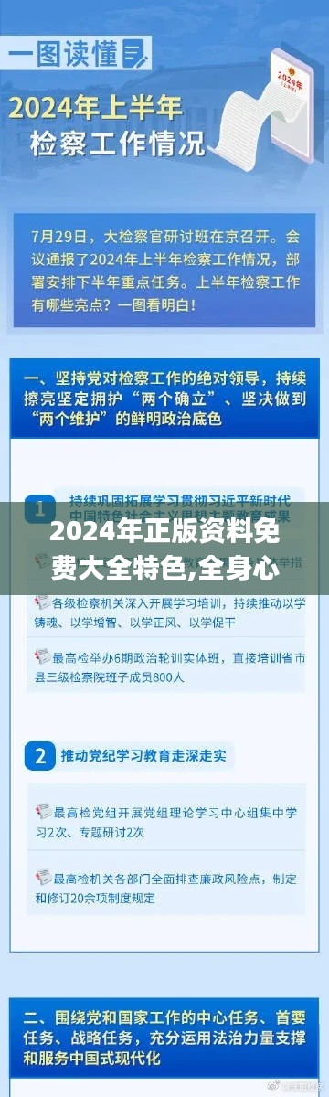 2024年正版资料免费大全特色,全身心解答具体_JKX9.23