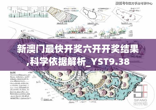 新澳门最快开奖六开开奖结果,科学依据解析_YST9.38