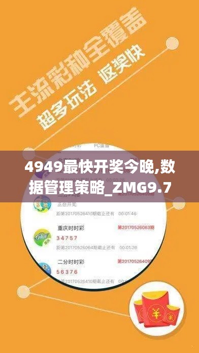4949最快开奖今晚,数据管理策略_ZMG9.74