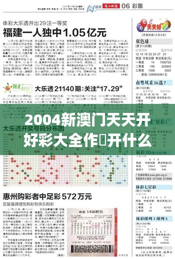 2004新澳门天天开好彩大全作睌开什么,仿真方案实施_JFQ9.13