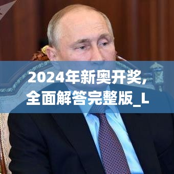 2024年新奥开奖,全面解答完整版_LLE9.83
