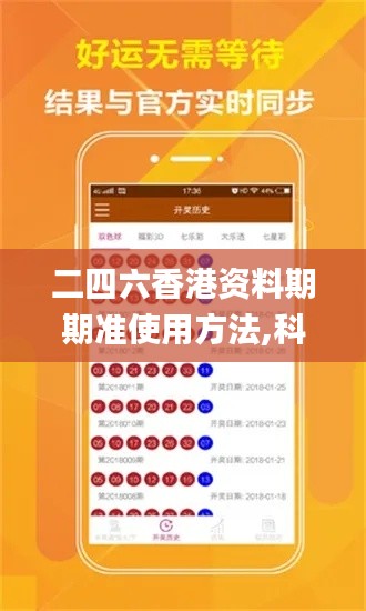 二四六香港资料期期准使用方法,科学解说指法律_TNZ9.75