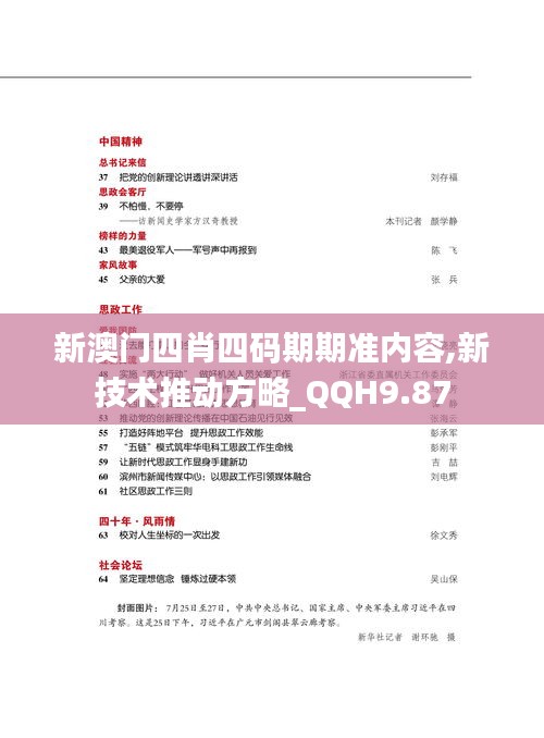 新澳门四肖四码期期准内容,新技术推动方略_QQH9.87