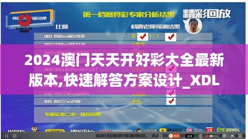 2024澳门天天开好彩大全最新版本,快速解答方案设计_XDL9.14