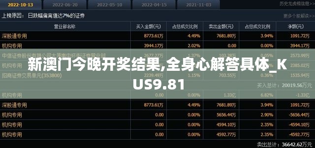 新澳门今晚开奖结果,全身心解答具体_KUS9.81