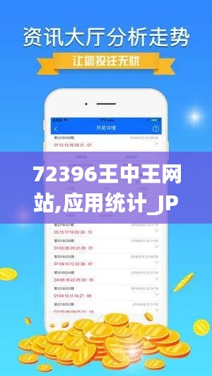 72396王中王网站,应用统计_JPL9.44