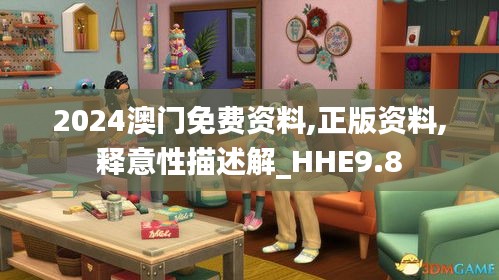 2024澳门免费资料,正版资料,释意性描述解_HHE9.8