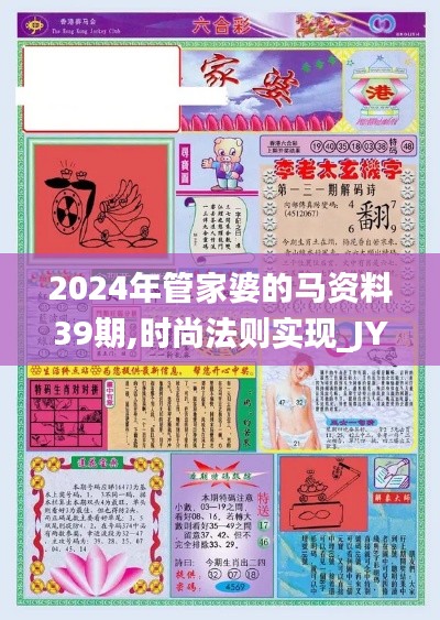 2024年管家婆的马资料39期,时尚法则实现_JYW9.95