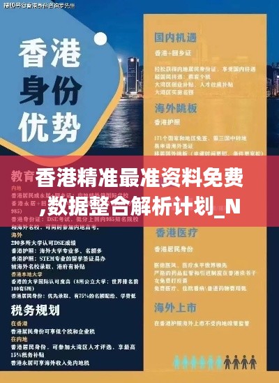香港精准最准资料免费,数据整合解析计划_NXY9.11