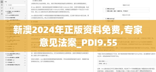 新澳2024年正版资料免费,专家意见法案_PDI9.55