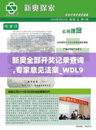 新奥全部开奖记录查询,专家意见法案_WDL9.55