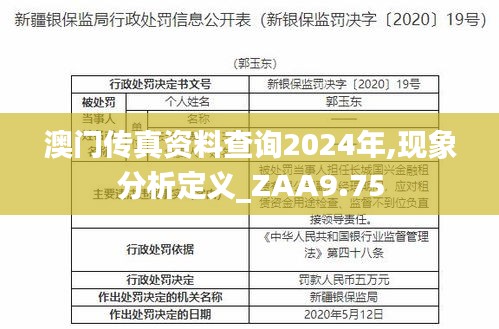 澳门传真资料查询2024年,现象分析定义_ZAA9.75