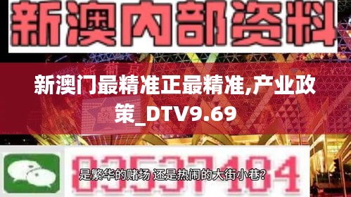 新澳门最精准正最精准,产业政策_DTV9.69