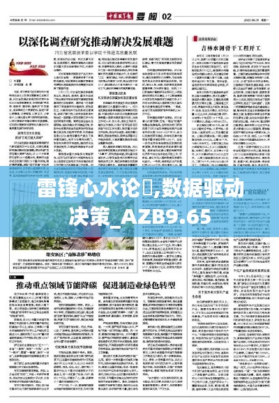 雷锋心水论枟,数据驱动决策_AZB9.65
