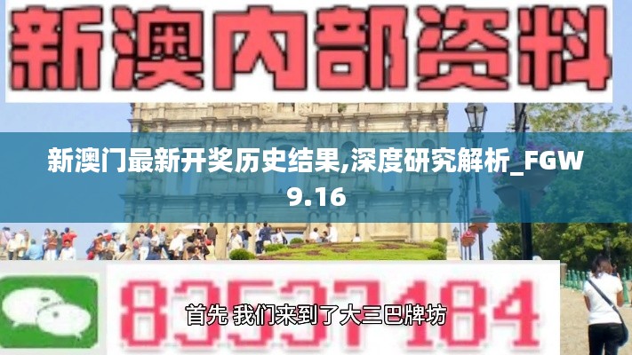 新澳门最新开奖历史结果,深度研究解析_FGW9.16