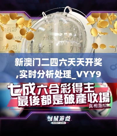 新澳门二四六天天开奖,实时分析处理_VYY9.9
