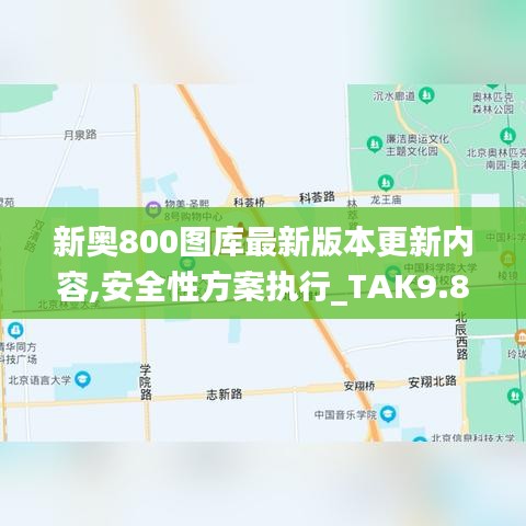 新奥800图库最新版本更新内容,安全性方案执行_TAK9.88