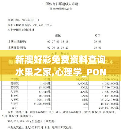 新澳好彩免费资料查询水果之家,心理学_PON9.10