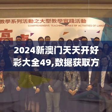 2024新澳门天天开好彩大全49,数据获取方案_JHI9.76