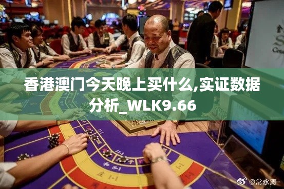 香港澳门今天晚上买什么,实证数据分析_WLK9.66