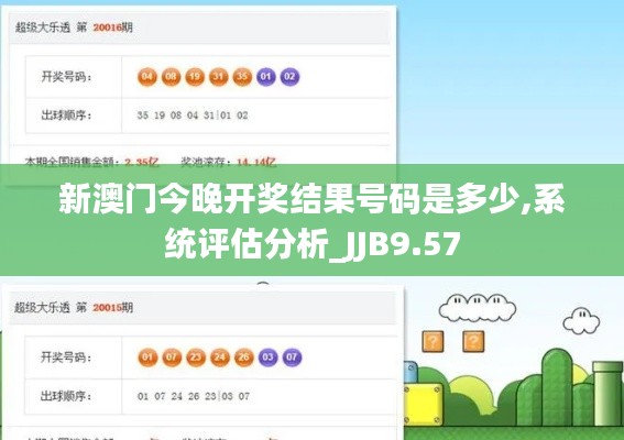 新澳门今晚开奖结果号码是多少,系统评估分析_JJB9.57