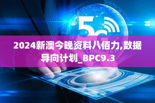 2024新澳今晚资料八佰力,数据导向计划_BPC9.3