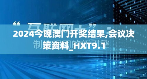 2024今晚澳门开奖结果,会议决策资料_HXT9.1