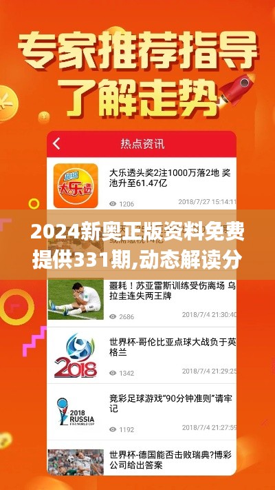 2024新奥正版资料免费提供331期,动态解读分析_RVX2.13