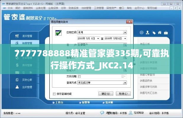 7777788888精准管家婆335期,可靠执行操作方式_JKC2.14