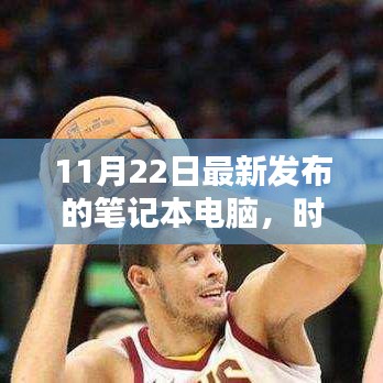时代新星，全新笔记本电脑发布引领行业新风向——深度解析