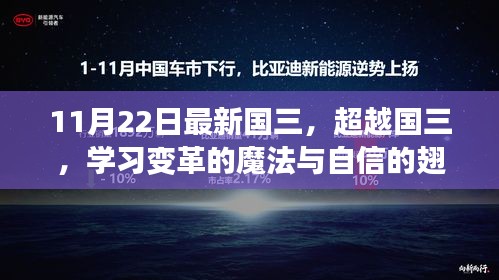 超越国三，开启学习变革之旅，自信翅膀助力励志成长！