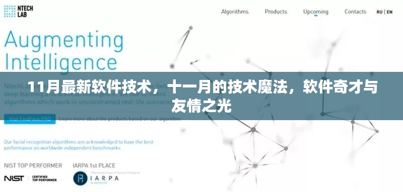 十一月技术魔法，软件奇才展现友情之光的新技术
