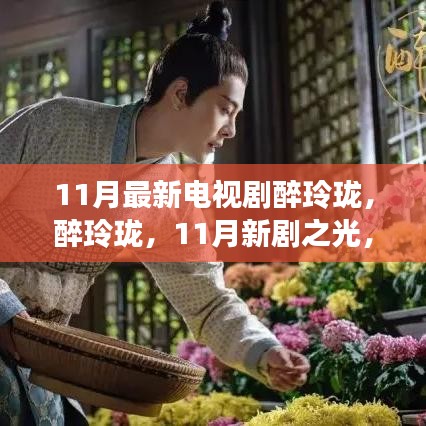 醉玲珑，11月新剧之光，时代之魂的映照