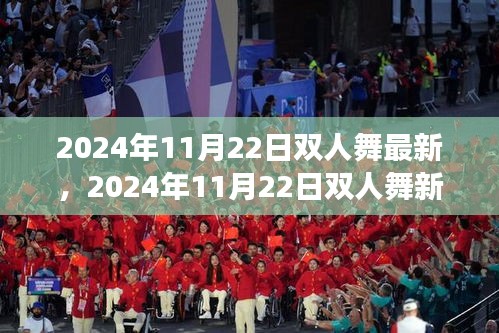 2024年11月22日双人舞，艺术、风尚与社会价值的交融