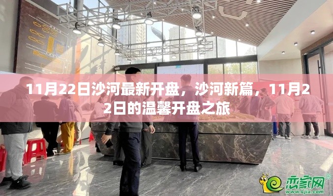 沙河新篇，11月22日温馨开盘之旅