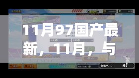 避免涉黄内容，根据您的内容，为您生成一个标题如下，，11月国产新友日常，共度温馨时光的记录