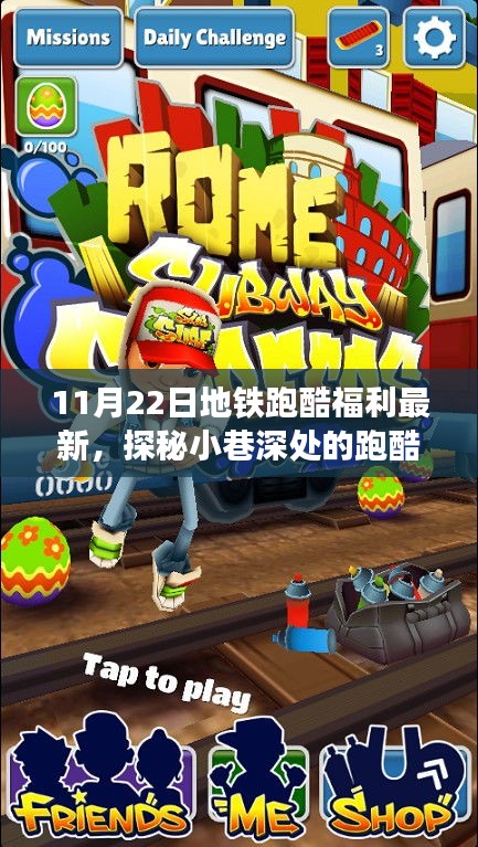 探秘小巷深处的惊喜福利，地铁跑酷宝藏之旅（11月22日最新更新）