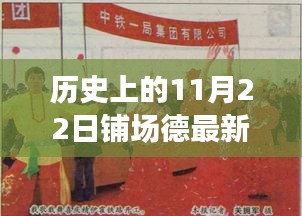 探寻铺场德的历史变迁，历史上的11月22日最新动态揭秘
