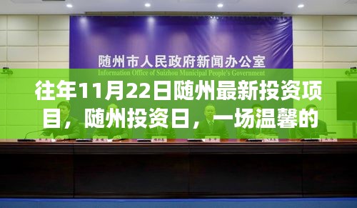 随州投资日，投资之旅启程，友情纽带深化与最新项目展示